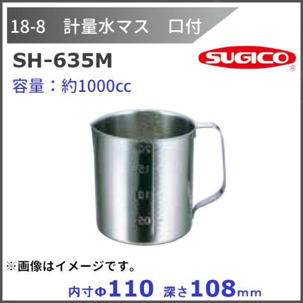 スギコ  18-8 計量水マス　口付　SH-635M　約1L