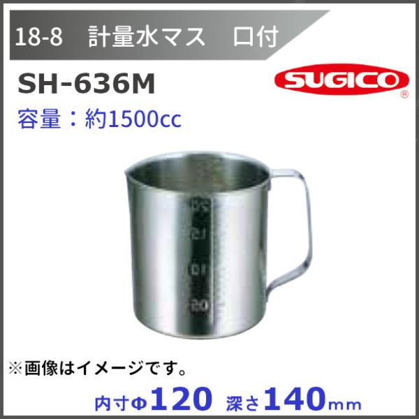 スギコ  18-8 計量水マス　口付　SH-636M　約1.5L