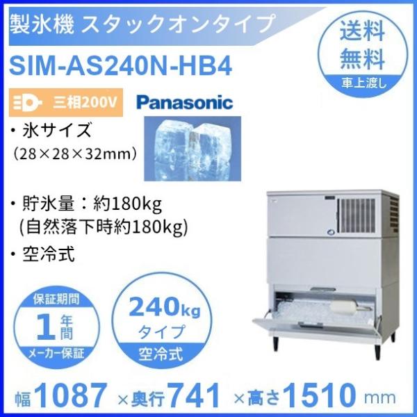 製氷機 パナソニック SIM-AS240N-HB4 スタックオンタイプ 【3Φ200V】【空冷式】