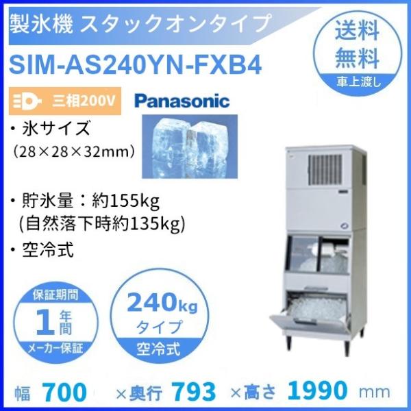 製氷機 パナソニック SIM-AS240YN-FXB4 スタックオンタイプ 【3Φ200V】【空冷式...