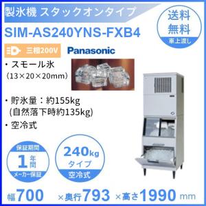 製氷機 パナソニック SIM-AS4500（旧：SIM-S4500B） アンダー
