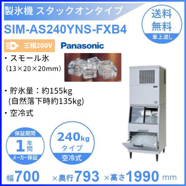 製氷機 パナソニック SIM-AS240YNS-FXB4 スタックオンタイプ 【3Φ200V】【空冷...