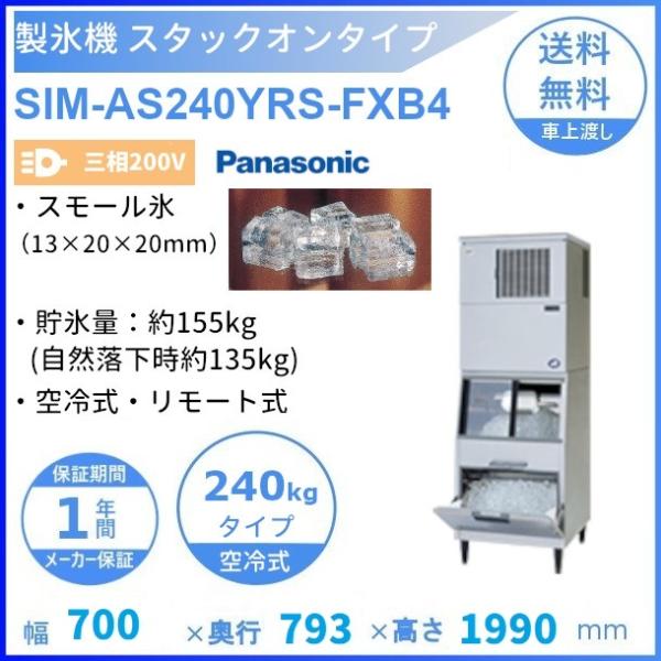 製氷機 パナソニック SIM-AS240YRS-FXB4 スタックオンタイプ 【3Φ200V】【空冷...