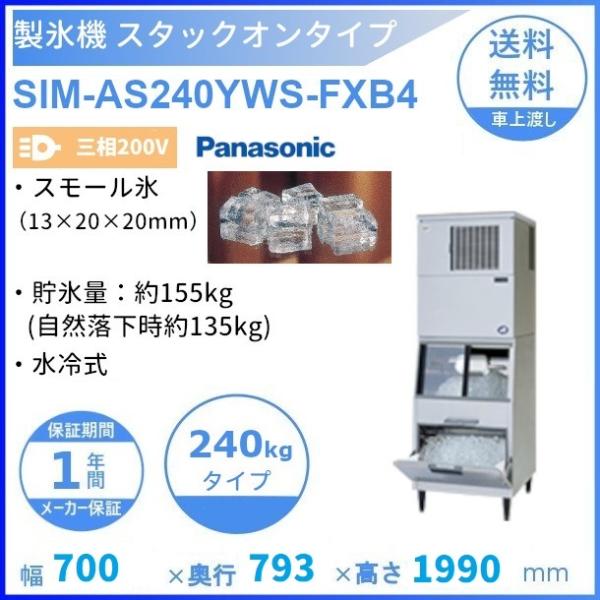 製氷機 パナソニック SIM-AS240YWS-FXB4 スタックオンタイプ 【3Φ200V】【水冷...