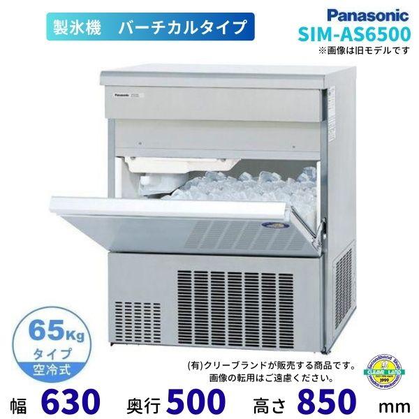製氷機 パナソニック SIM-AS6500 （旧：SIM-S6500B） バーチカルタイプ　1Φ10...