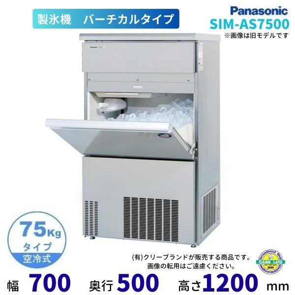 製氷機 パナソニック SIM-AS7500 （旧：SIM-AS7500B） バーチカルタイプ　1Φ1...