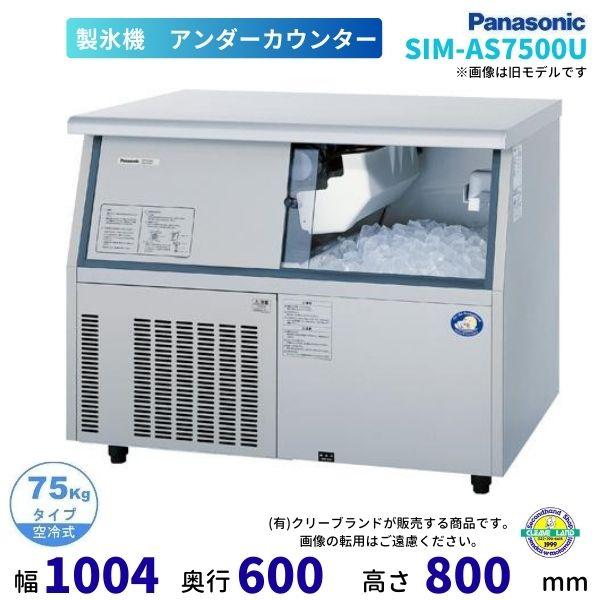 製氷機 パナソニック SIM-AS7500U （旧：SIM-S7500UB） アンダーカウンタータイ...