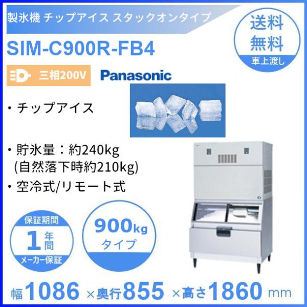 製氷機 パナソニック SIM-C900R-FB4 チップアイス スタックオン 【三相200V】【空冷...