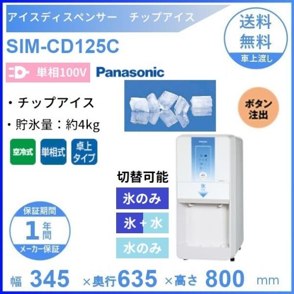 SIM-CD125C パナソニック アイスディスペンサー チップアイス 【ボタン注出式】卓上タイプ ...