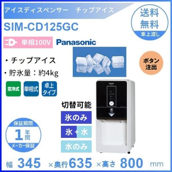 SIM-CD125GC パナソニック アイスディスペンサー チップアイス 黒 【ボタン注出式】卓上タ...