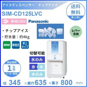 2018年製パナソニック業務用チップアイスディスペンサーSIM-CD125B Panasonic（パナソニック） アイスディスペンサー 押しボタン式 SIM