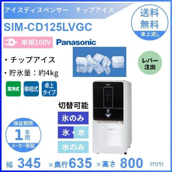 SIM-CD125LVGC パナソニック アイスディスペンサー チップアイス 【レバー注出式】卓上タ...