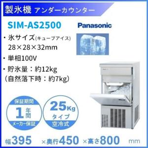 製氷機 パナソニック SIM-AS2500（旧：SIM-S2500B） アンダーカウンタータイプ　1Φ100V　25kgタイプ　セル方式