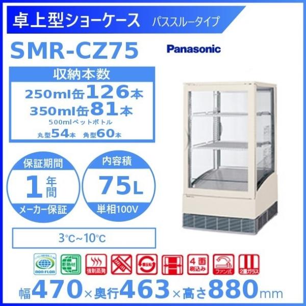 卓上型ショーケース Panasonic パナソニック SMR-CZ75 パススルータイプ 冷蔵ショー...