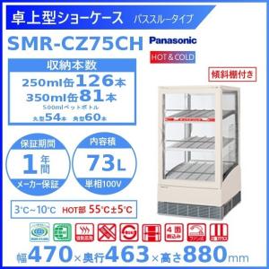 Panasonic（パナソニック） 卓上型ショーケース SMR-CZ75CH3 HOT＆COLD