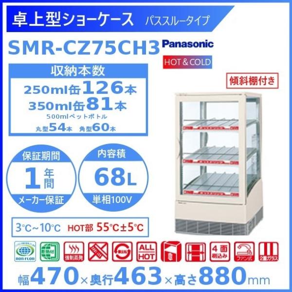 卓上型ショーケース Panasonic パナソニック SMR-CZ75CH3 HOT＆COLD パス...