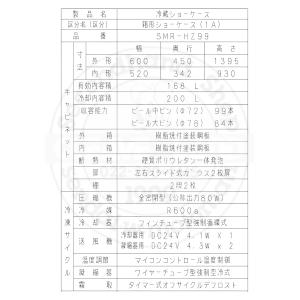 標準型ショーケース パナソニック SMR-HZ...の詳細画像4