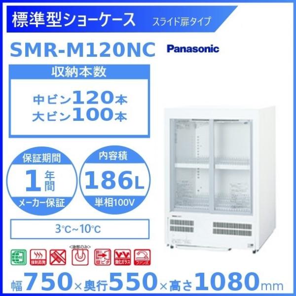 標準型ショーケース パナソニック SMR-M120NC スライド扉 壁ピタタイプ  冷蔵ショーケース...