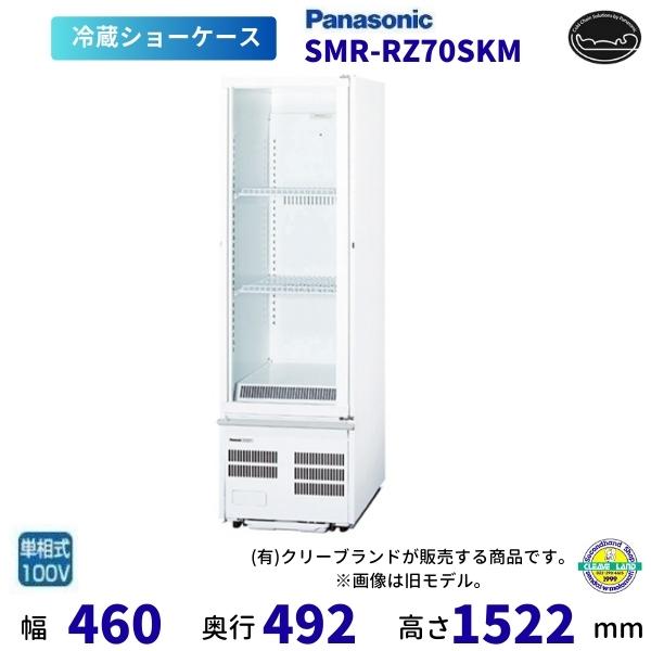 標準型ショーケース パナソニック SMR-RZ70SKM スイング扉 壁ピタタイプ 冷蔵ショーケース...