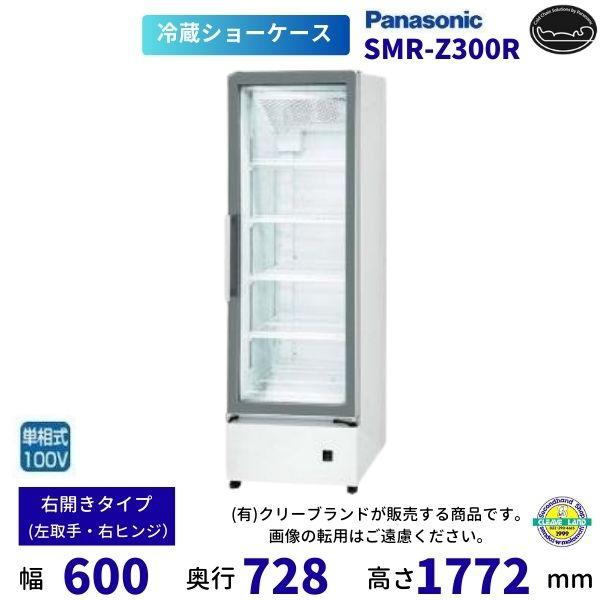 標準型ショーケース パナソニック SMR-Z300R 右開き スイング扉 冷蔵ショーケース