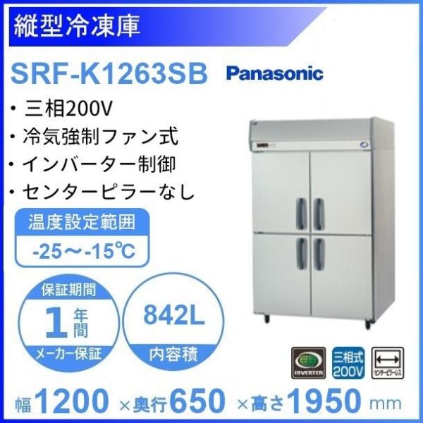 SRF-K1263SB　パナソニック　縦型冷凍庫　3Φ200V　ピラーレス  業務用冷凍庫 別料金に...