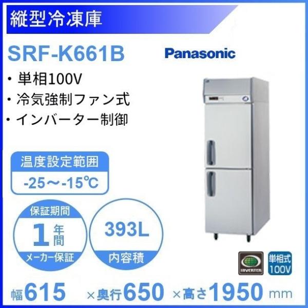 SRF-K661B　パナソニック　縦型冷凍庫　1Φ100V  業務用冷凍庫 別料金にて 設置 入替 ...