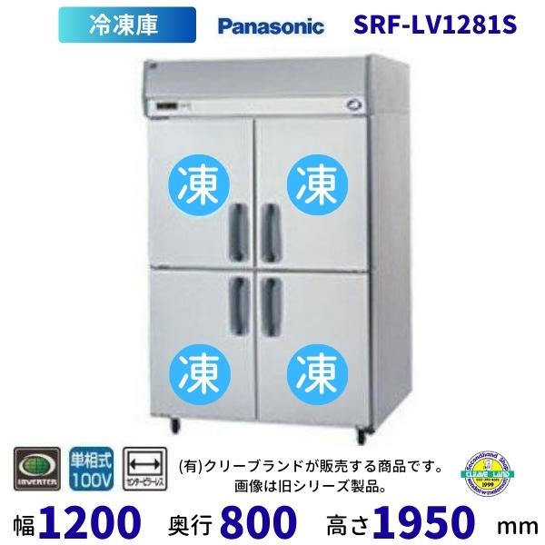 SRF-LV1281S　センターピラーレス　パナソニック　縦型冷凍庫　1Φ100V  業務用冷凍庫 ...