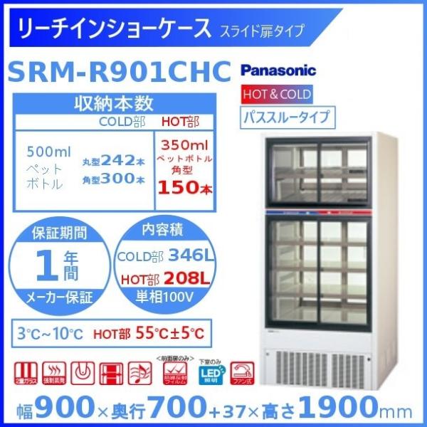 リーチインショーケース パナソニック SRM-R901CHC スライド扉 HOT＆COLD パススル...