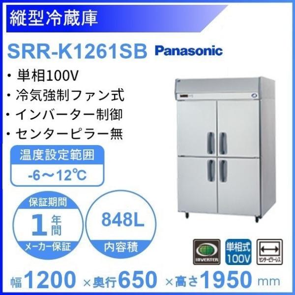 SRR-K1261SB　パナソニック　たて型冷蔵庫　インバーター制御　1Φ100V　ピラーレス 業務...