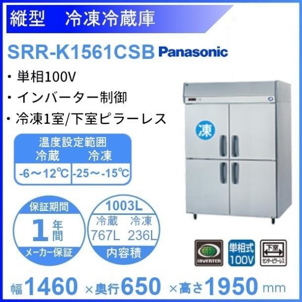 SRR-K1561CSB　パナソニック　冷凍冷蔵庫　1Φ100V　下室ピラーレス 業務用冷蔵庫 別料...