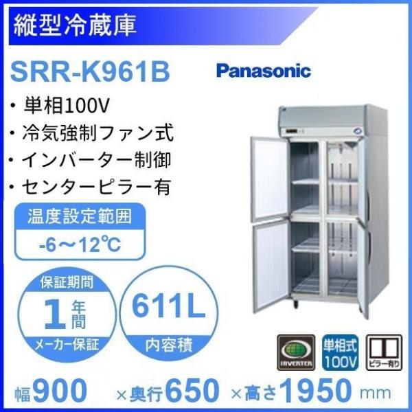 SRR-K961B　パナソニック　たて型冷蔵庫　インバーター制御　1Φ100V 業務用冷蔵庫 別料金...