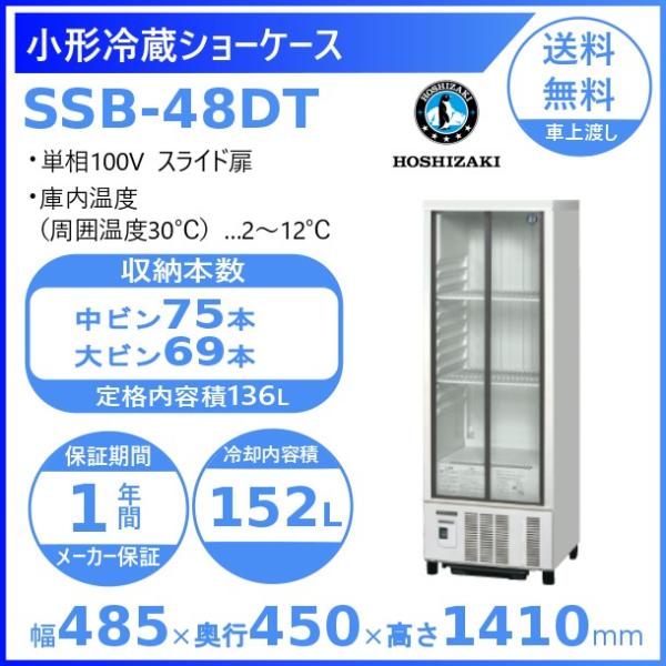 ホシザキ 小形冷蔵ショーケース SSB-48DT｜内容積 136L｜単相100V｜外形寸法 幅485...
