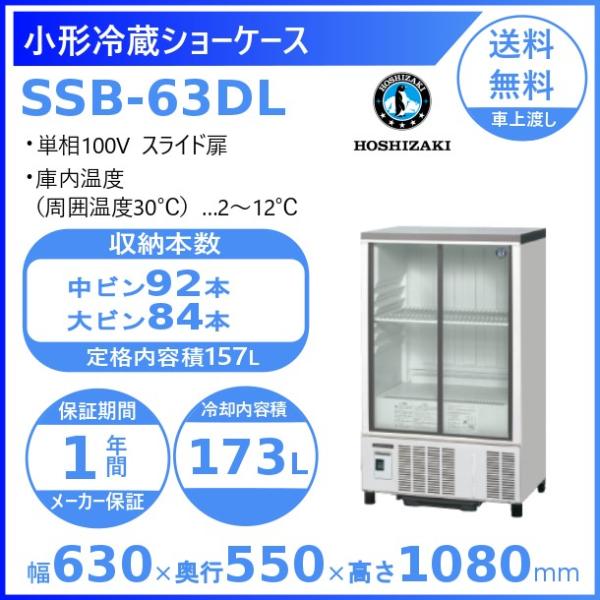 ホシザキ 小形冷蔵ショーケース SSB-63DL｜内容積 157L｜単相100V｜外形寸法 幅630...