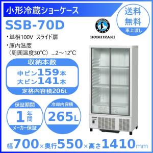 ホシザキ 小形冷蔵ショーケース SSB-70D  HOSHIZAKI 冷蔵ショーケース 業務用冷蔵庫...