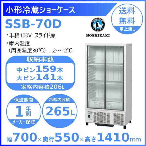 ホシザキ 小形冷蔵ショーケース SSB-70D｜内容積 265L｜単相100V｜外形寸法 幅700×...