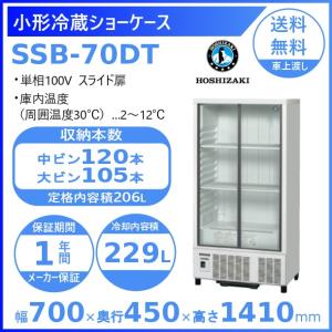 ホシザキ 小形冷蔵ショーケース SSB-70DT  HOSHIZAKI 冷蔵ショーケース 業務用冷蔵...