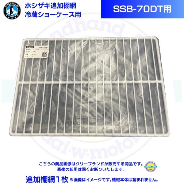 ホシザキ 追加棚網 小形冷蔵ショーケース SSB-70DT用  HOSHIZAKI 冷蔵ショーケース...