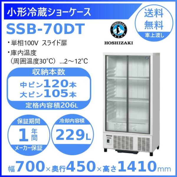 ホシザキ 小形冷蔵ショーケース SSB-70DT｜内容積 206L｜単相100V｜外形寸法 幅700...