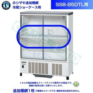 在庫】ホシザキ 追加棚網 小形冷蔵ショーケース SSB-70DT用 在庫】ホシザキ 追加棚網 小形冷蔵ショーケース SSB-70DT用