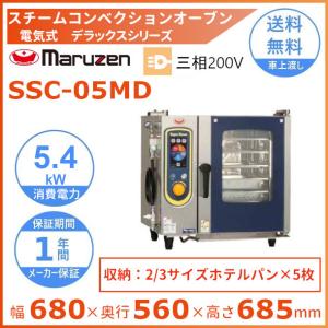 SSC-05MD　マルゼン　スチームコンベクションオーブン　《スーパースチーム》　デラックスシリーズ　電気式　3Φ200V　軟水器付 クリーブランド｜cleaveland