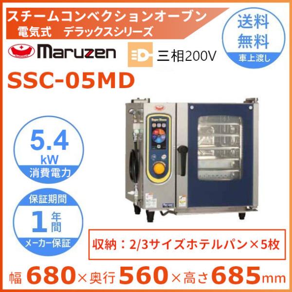 SSC-05MD　マルゼン　スチームコンベクションオーブン　《スーパースチーム》　デラックスシリーズ...