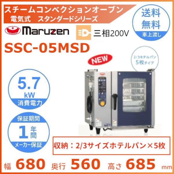 SSC-05MSD　マルゼン　スチームコンベクションオーブン　電気式3Φ200V　《スーパースチーム...