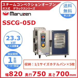 SSCG-05D　マルゼン　スチームコンベクションオーブン　《スーパースチーム》　デラックスシリーズ　ガス式　軟水器付 クリーブランド｜cleaveland