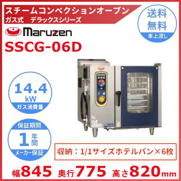 SSCG-06D　マルゼン　スチームコンベクションオーブン　《スーパースチーム》　デラックスシリーズ...