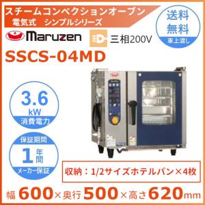 SSCS-04MD　マルゼン　スチームコンベクションオーブン　電気式3Φ200V　《スーパースチーム》　シンプルシリーズ　軟水器付 クリーブランド｜cleaveland