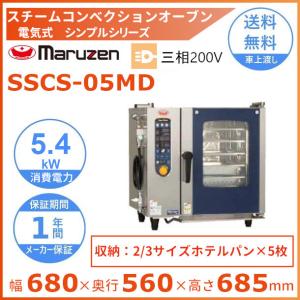 SSCS-05MD　マルゼン　スチームコンベクションオーブン　電気式3Φ200V　《スーパースチーム》　シンプルシリーズ　軟水器付 クリーブランド｜cleaveland