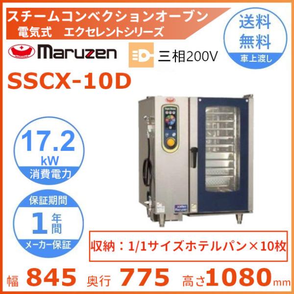 SSCX-10D　マルゼン　スチームコンベクションオーブン　電気式3Φ200V　《スーパースチーム》...