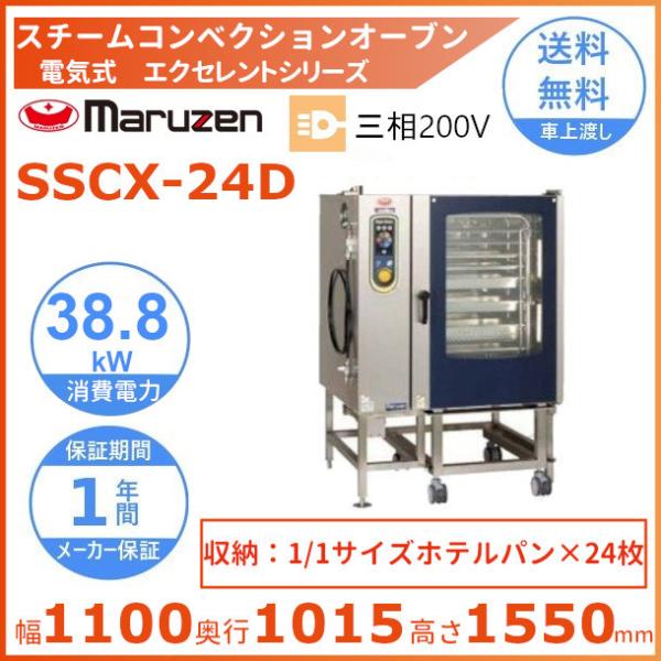 SSCX-24D　マルゼン　スチームコンベクションオーブン　電気式3Φ200V　《スーパースチーム》...