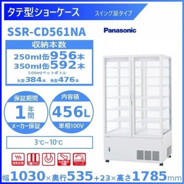 タテ型ショーケース パナソニック  SSR-CD561NA (旧：SSR-561N) スイング扉 4...