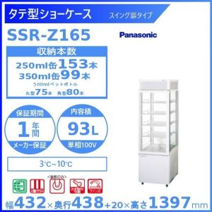 Panasonic（パナソニック） タテ型ショーケース SSR-Z165A スイング扉